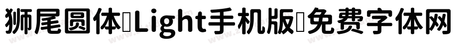 狮尾圆体 Light手机版字体转换